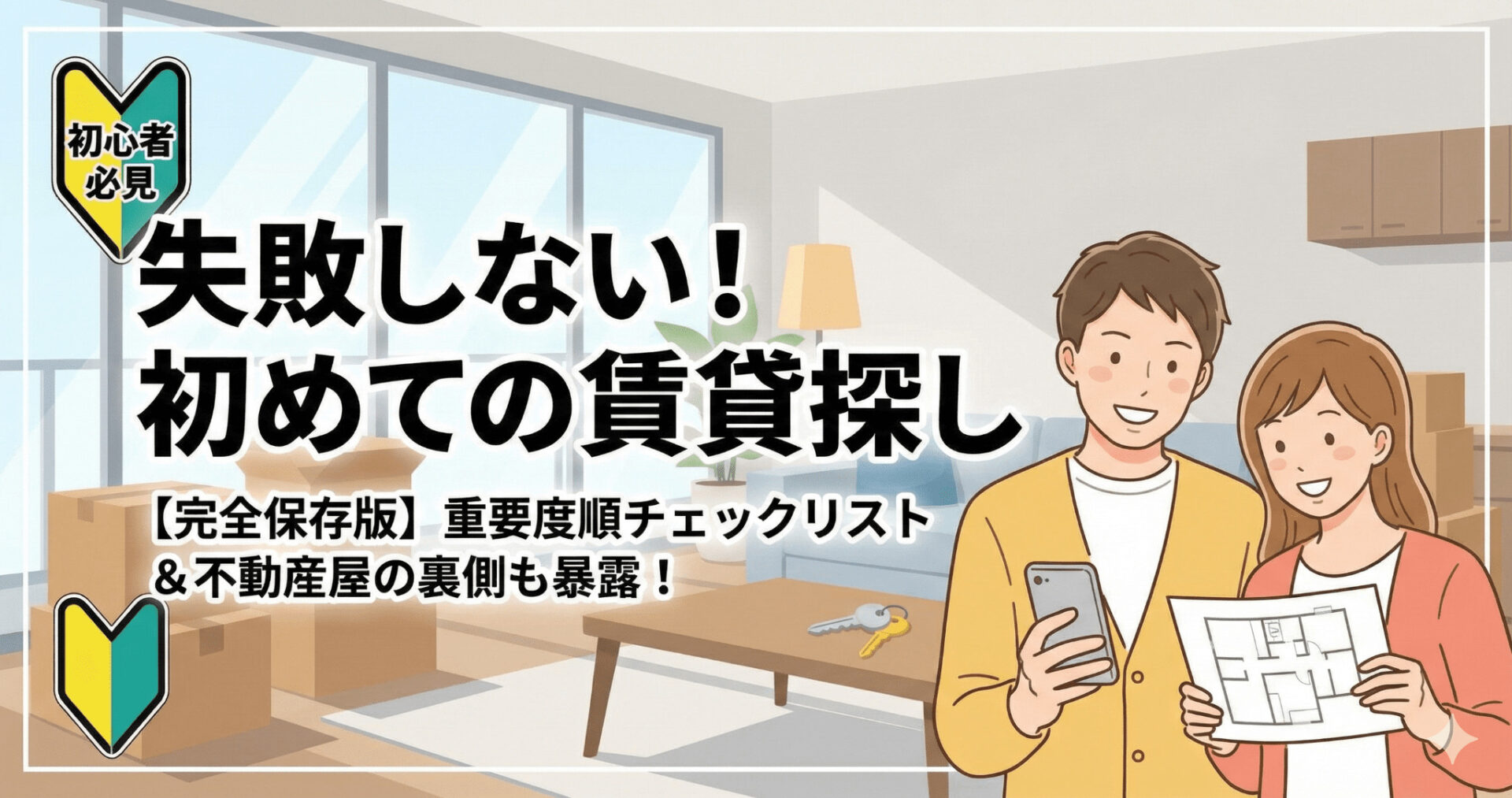 rental-checklist-beginners